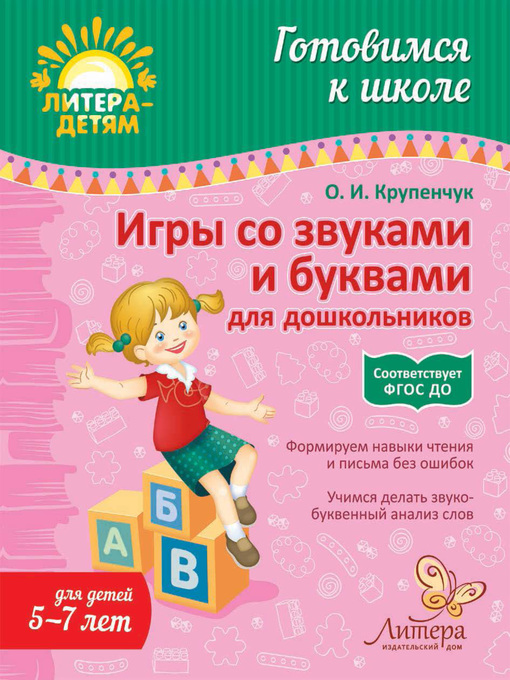 Title details for Игры со звуками и буквами для дошкольников by Ольга Крупенчук - Available